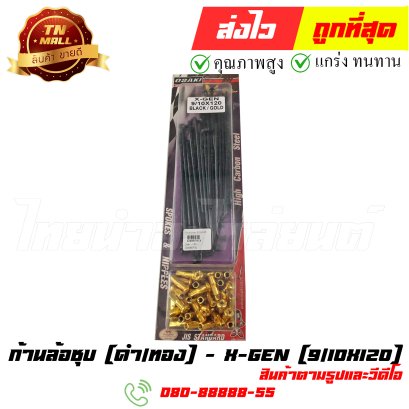 ก้านล้อชุบ 9/10x120 ดำ/ทอง ยี่ห้อ X-Gen (0280016213)